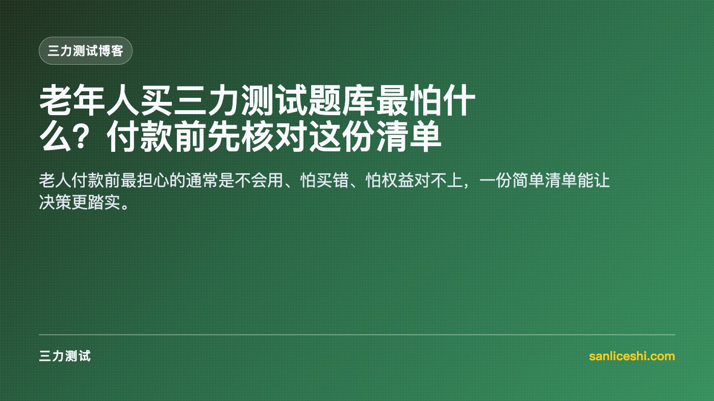 老年人买三力测试题库最怕什么?付款前先核对这份清单 | 三力测试练习平台 | 20题模拟、220题练习范围、PDF陪练